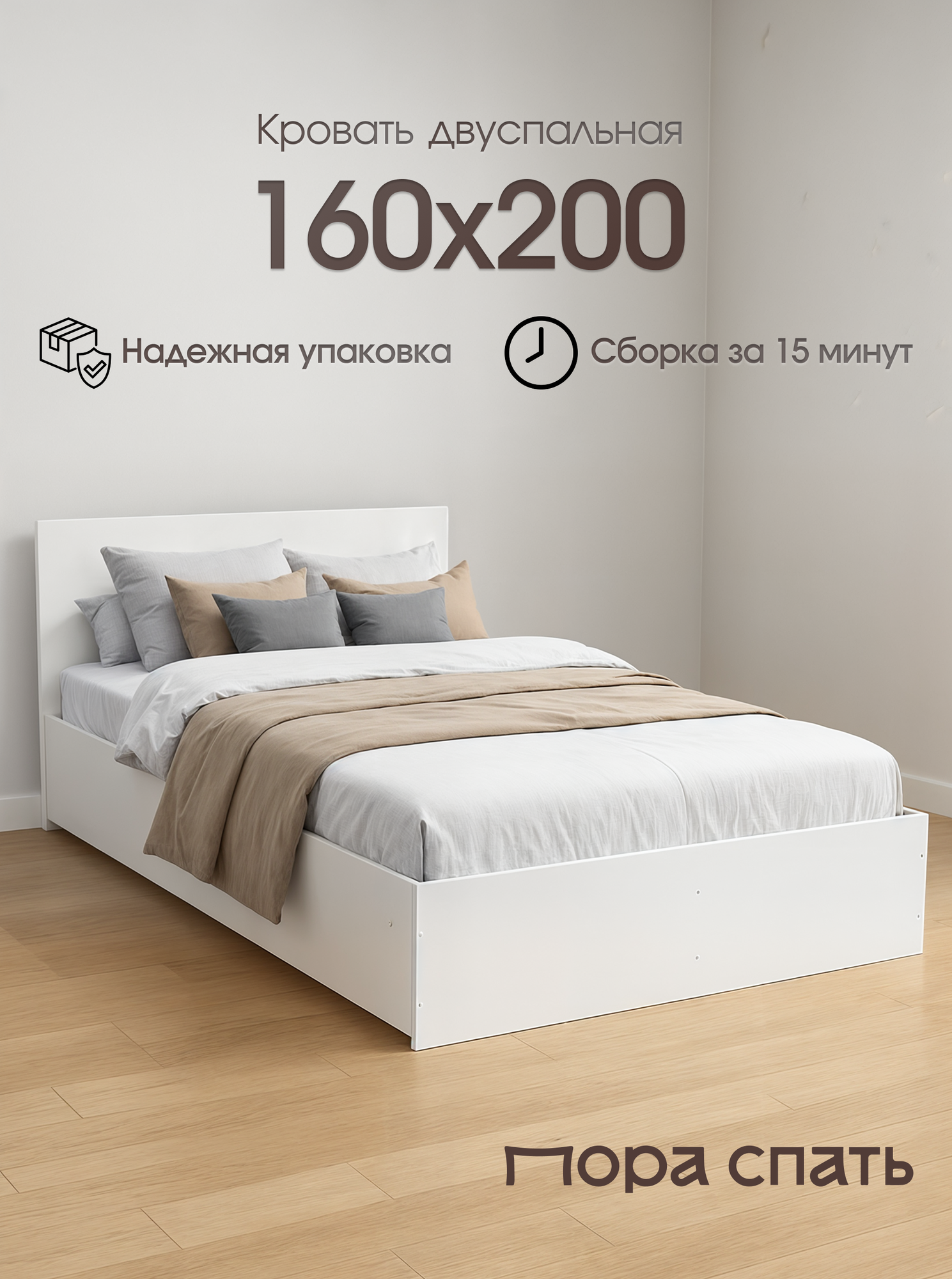 Кровать двуспальная Пора Спать Амелина с основанием ДСП белая спальное место: 200х160 см габариты: 204х169 см