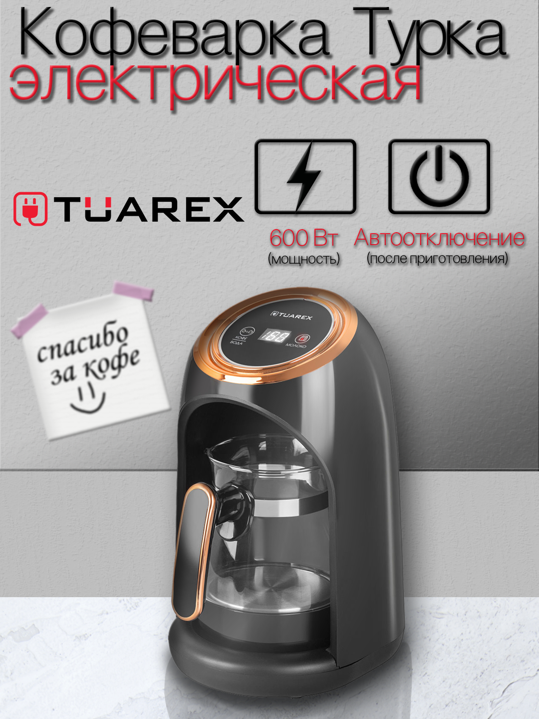 Кофеварка электрическая / турка для кофе TUAREX TK-1200 03 л 600 Вт