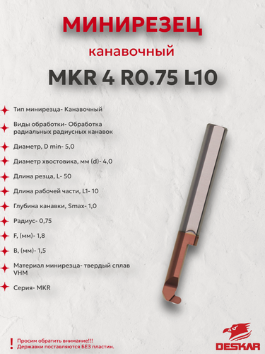 Изображение товара MKR 4 R0.75 L10 минирезец Deskar 00-00048401