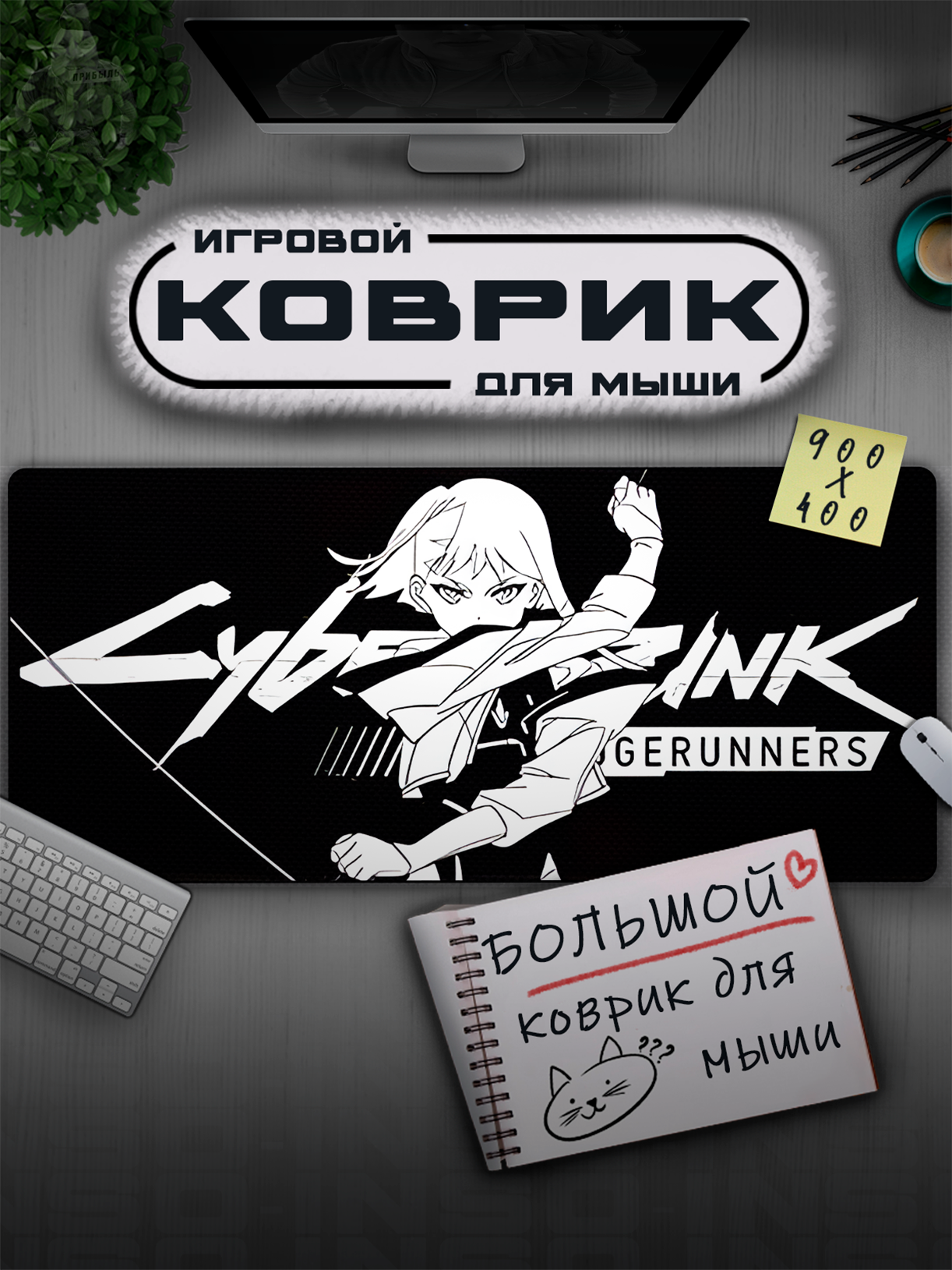 Коврик для мыши большой 900 х 400 х 3 мм , Компьютерный коврик , Игровой коврик для мышки, Коврик игровой Cyberpunk 13