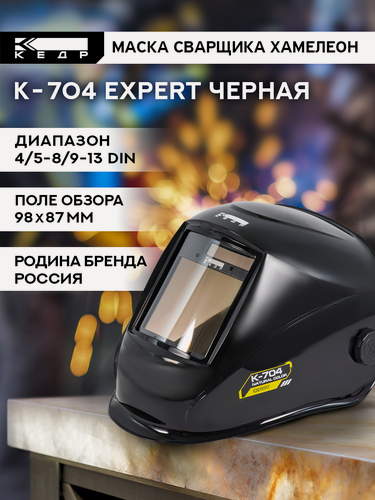 Изображение товара Маска сварщика К-704 natural color EXPERT Маска сварочная кедр 8024147