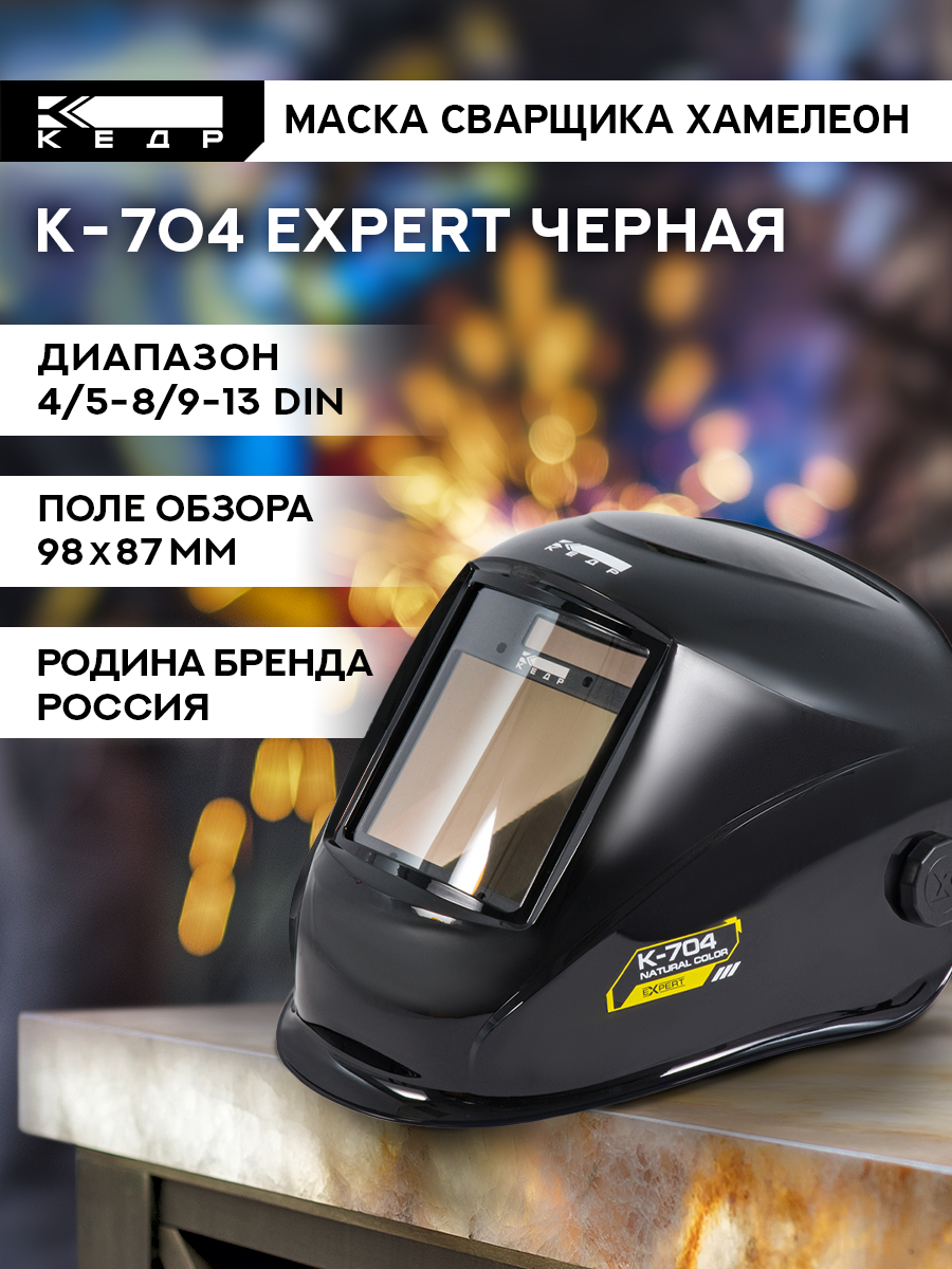 Маска сварщика К-704 natural color EXPERT Маска сварочная кедр 8024147
