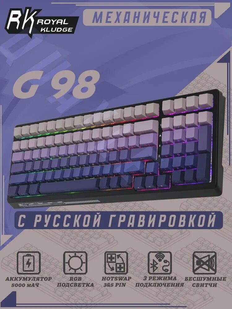 Игровая клавиатура Royal Kludge G98, беспроводная, механическая, RGB подсветка, 98 клавиш, сиреневая\черная