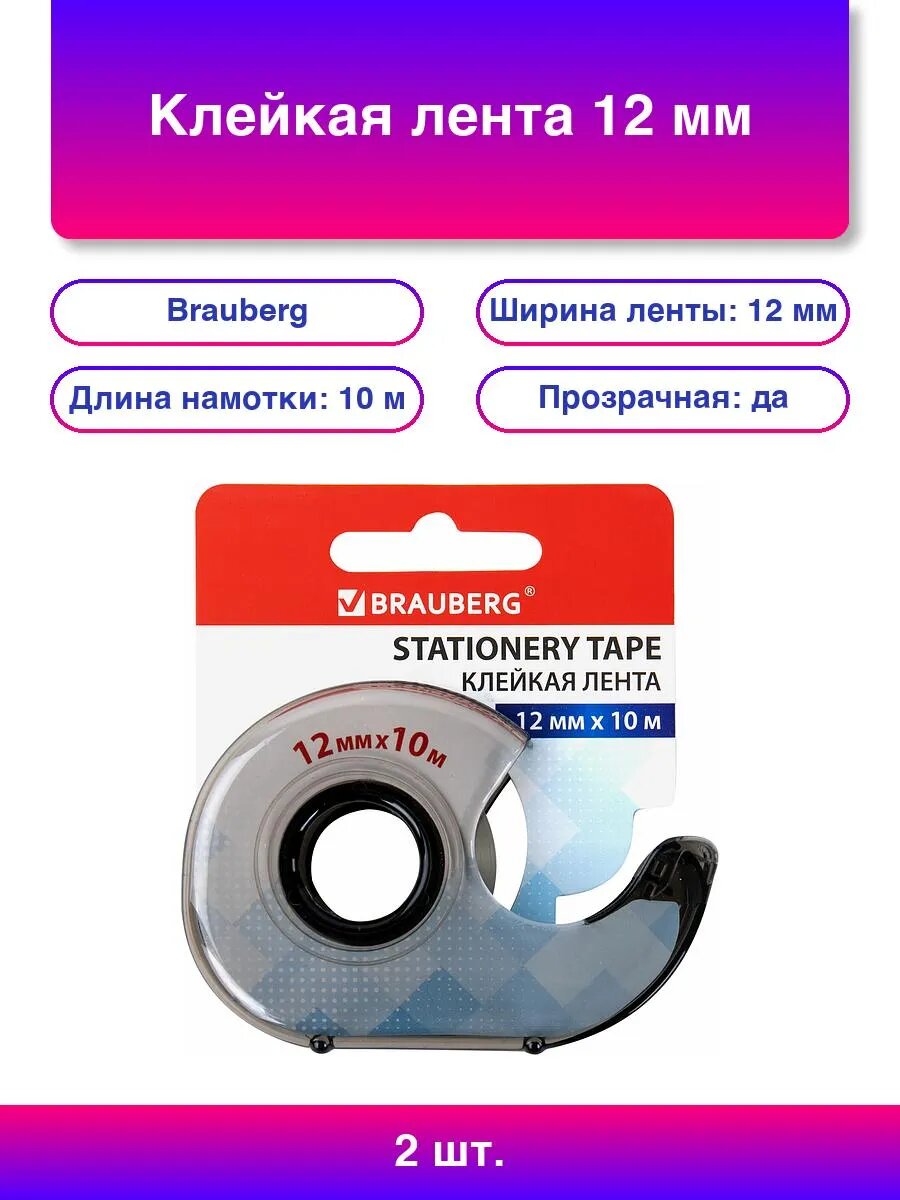 2шт. Клейкая лента 12 мм х 10 м в диспенсере