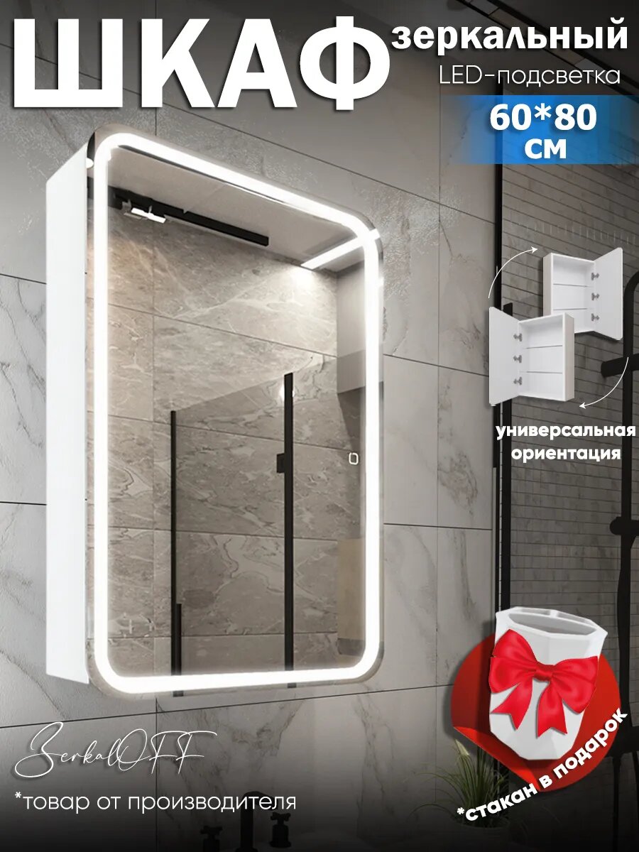 Зеркало шкаф настенный с подсветкой в ванную 60х80 