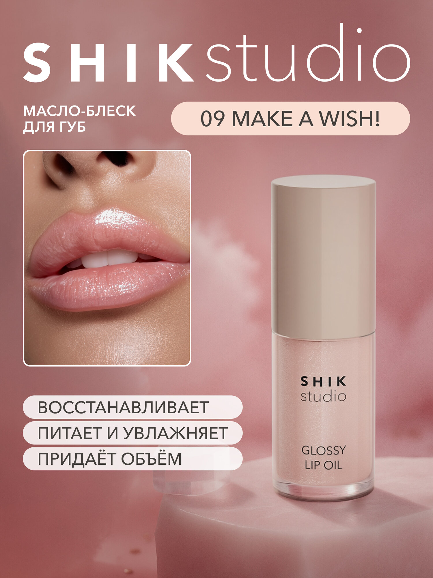 Масло для губ SHIKstudio блеск увлажняющий 09 Make a wish! глянцевый GLOSSY LIP OIL Limited edition