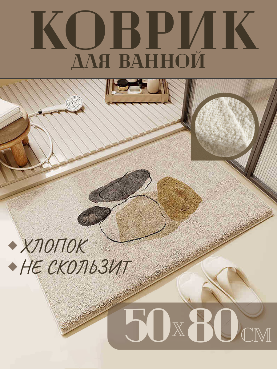 Коврик противоскользящий в ванную и туалет бежевый  50x80 см