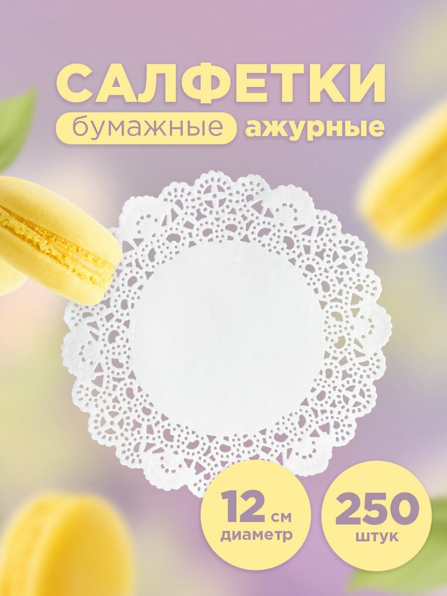 Салфетки на стол для сервировки под посуду ажурные Aviora бумажные круглые 12 см 250 шт.