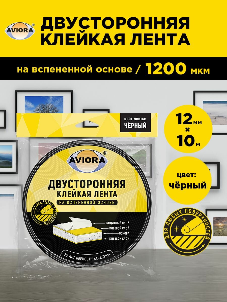 Двусторонняя клейкая лента на вспененной основе Aviora, 12мм * 10м, 1200 мкм, от -10 С до + 70 С, черная