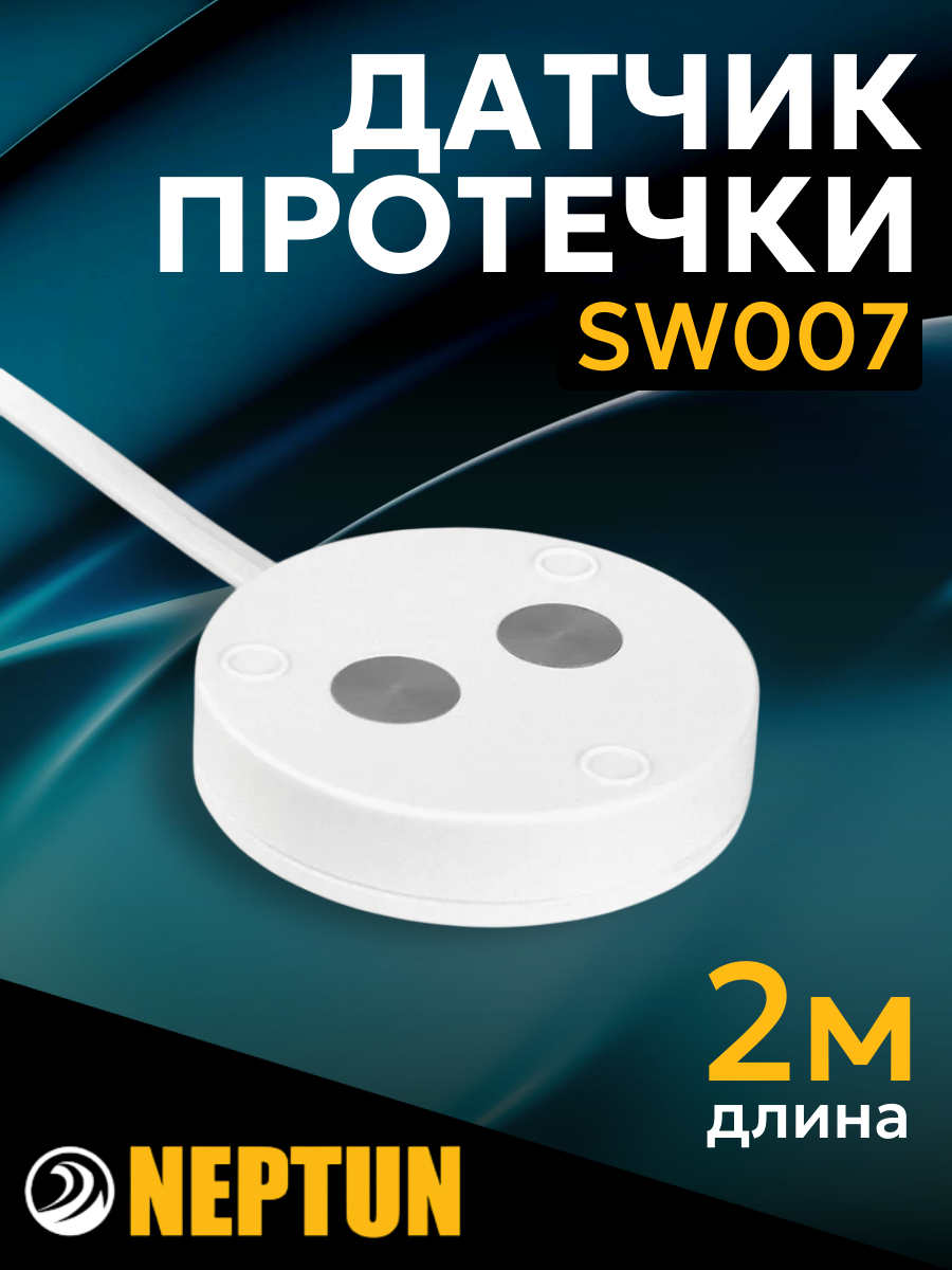 Датчик контроля протечки воды SW007