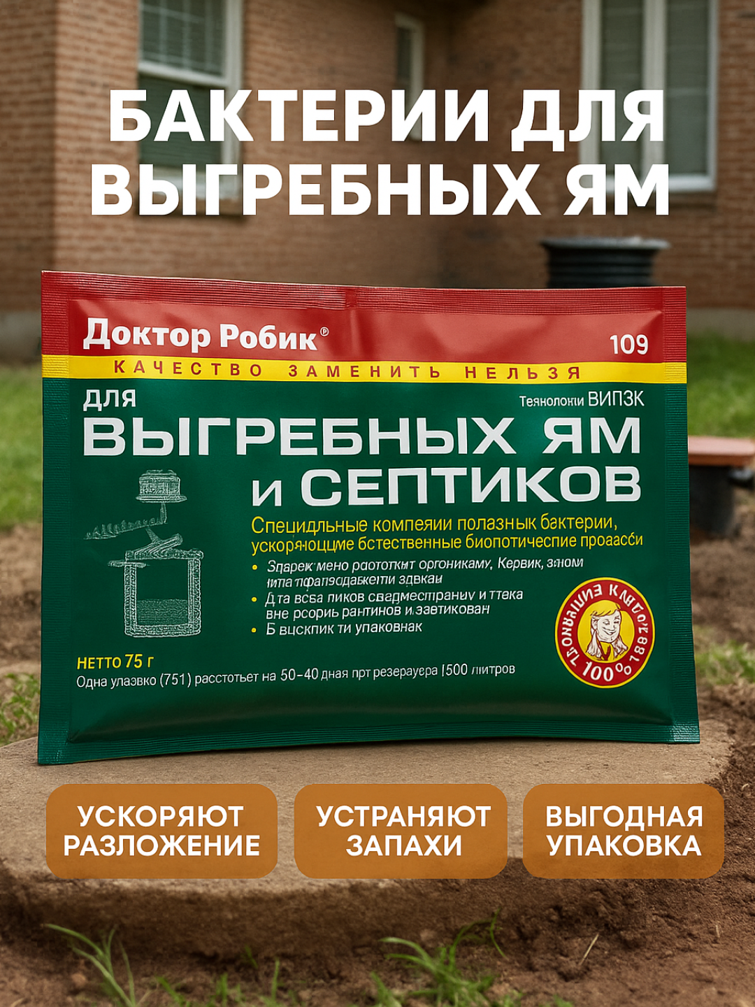 Биоактиватор "Доктор Робик 109" для выгребных ям и септиков, 75 г