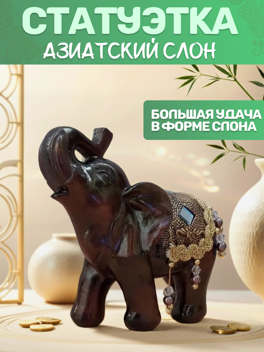 Слоник фигурка с украшениями, символ процветания и благополучия для дома, статуэтка фен-шуй , 12 см