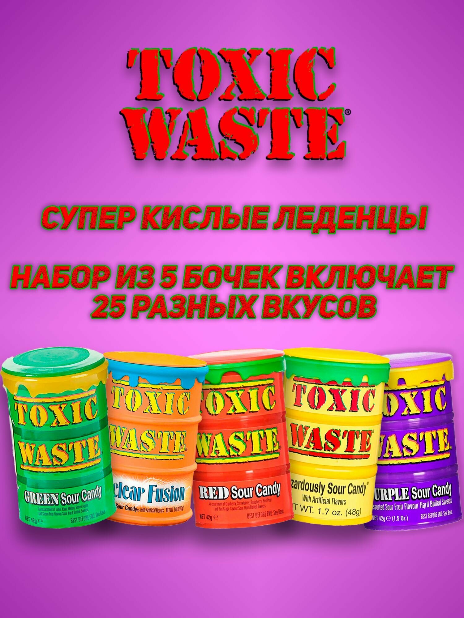 Кислые конфеты - леденцы Toxic Waste, набор 5 бочек, 25 вкусов, 42 гр, 5 шт