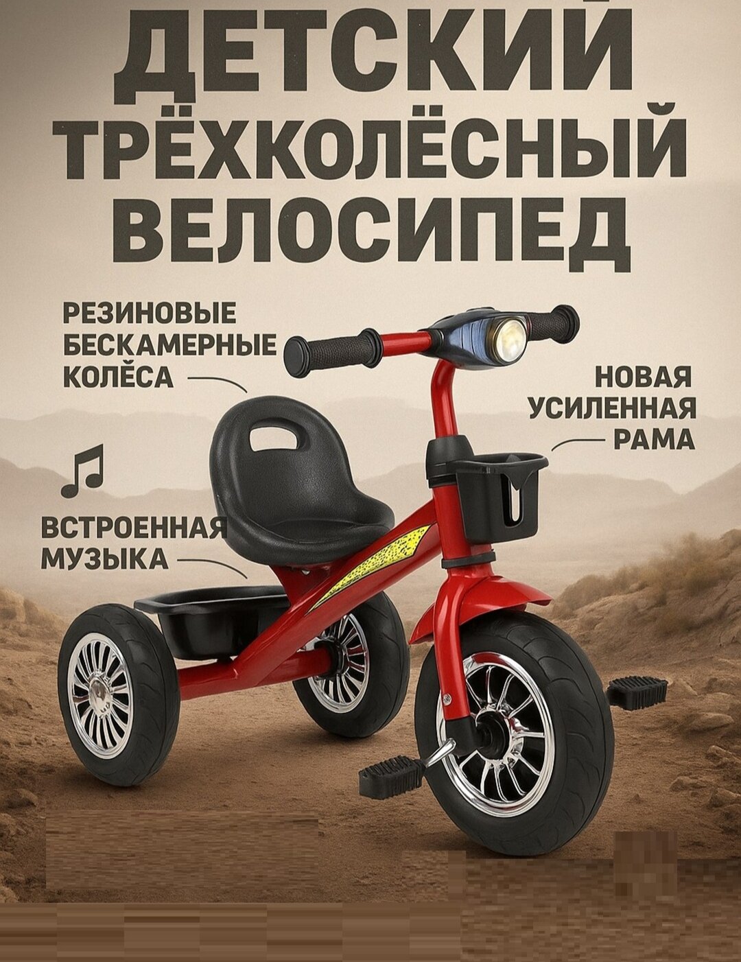 Велосипед трехколесный, EVA-колеса, для детей 2-5 лет, нагрузка до 25кг
