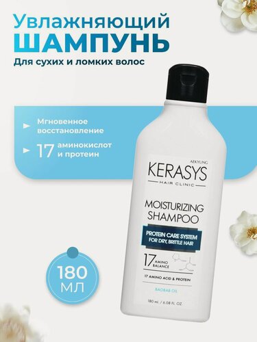 Изображение товара Увлажняющий шампунь для волос KeraSys 180мл