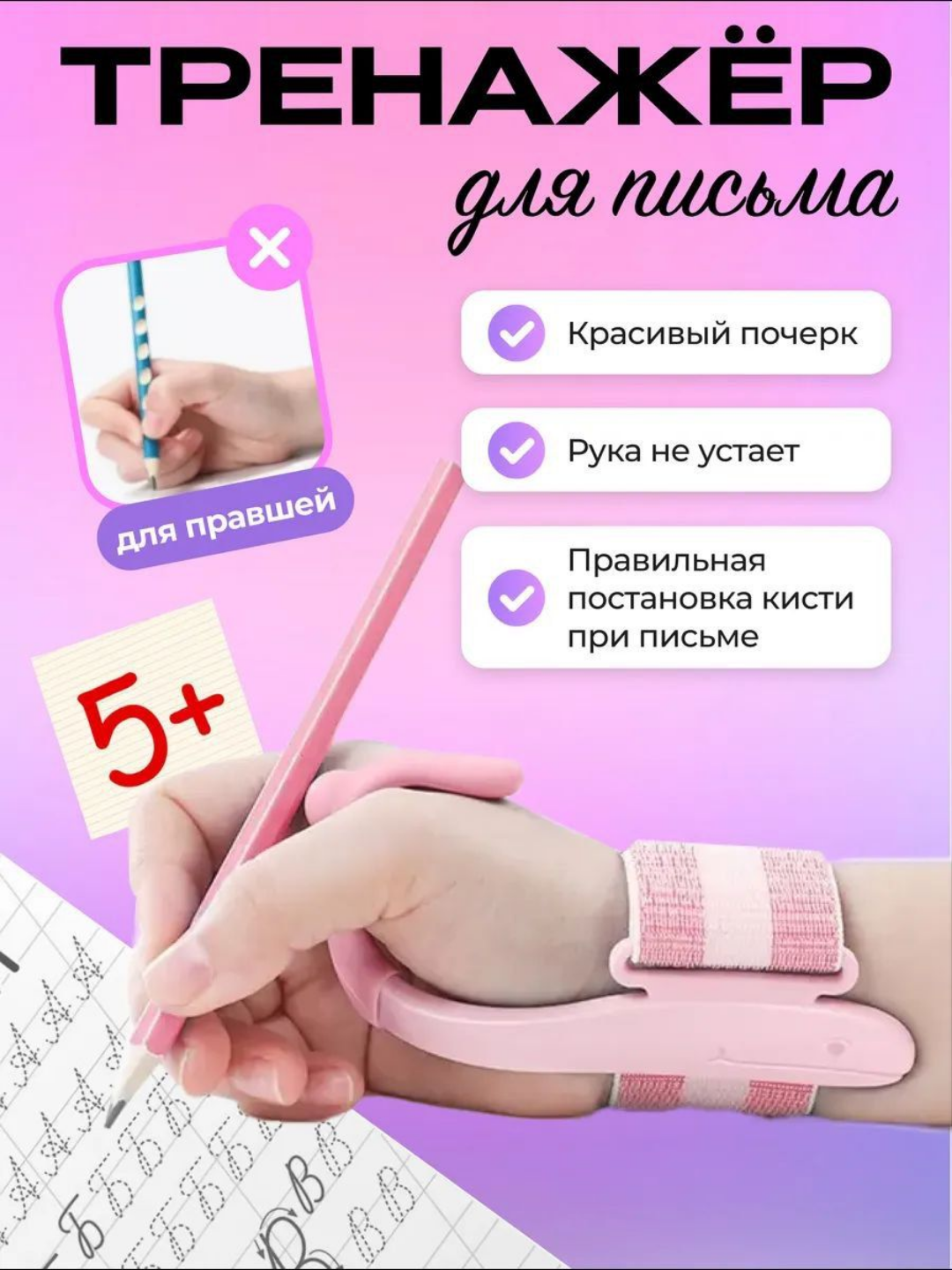 Корректор руки для писания для школьников, с фиксацией на запястье. Цвет розовый.