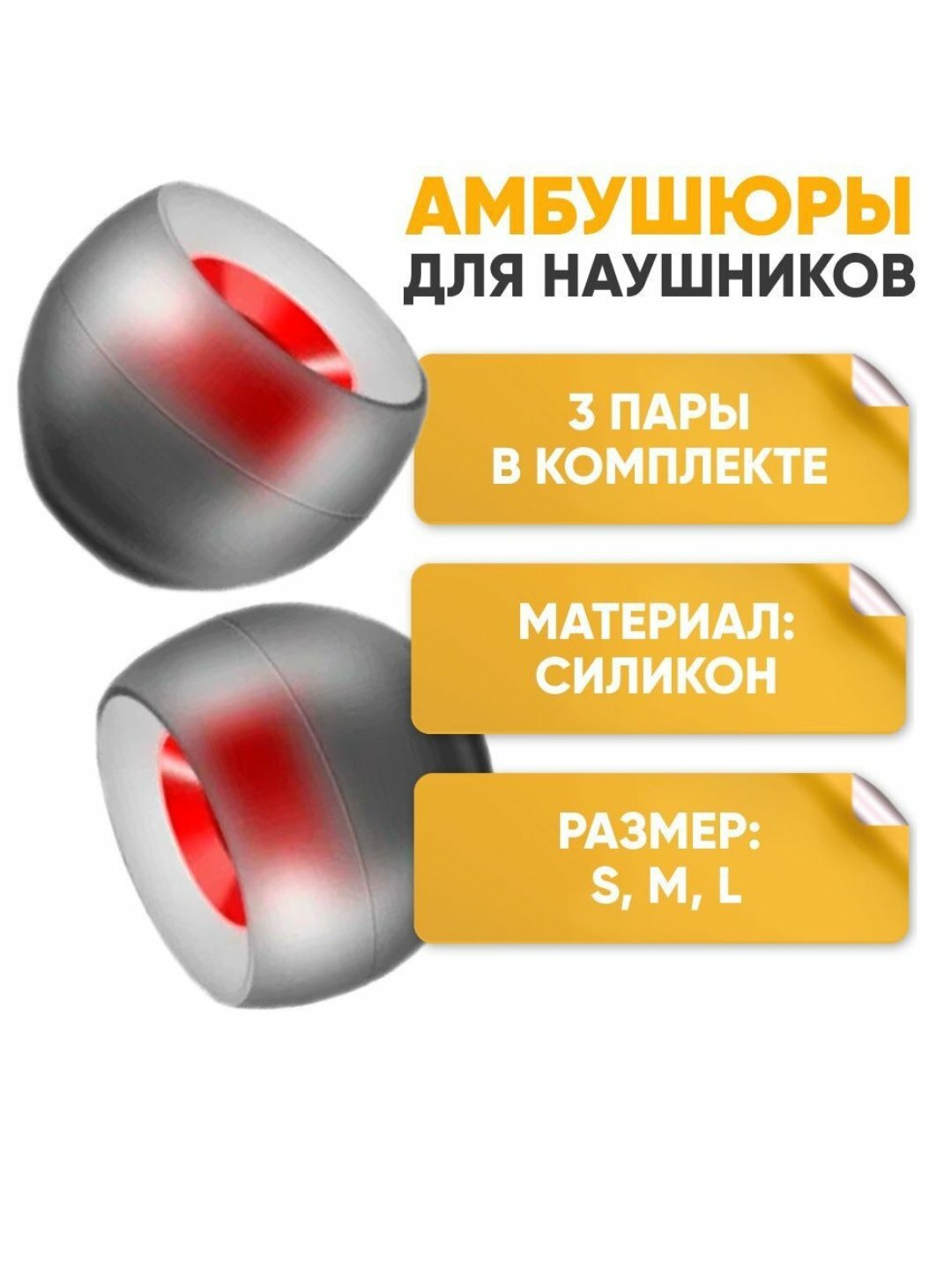Вакуум для наушников, силикон для наушников, насадки универсальные, 6 шт