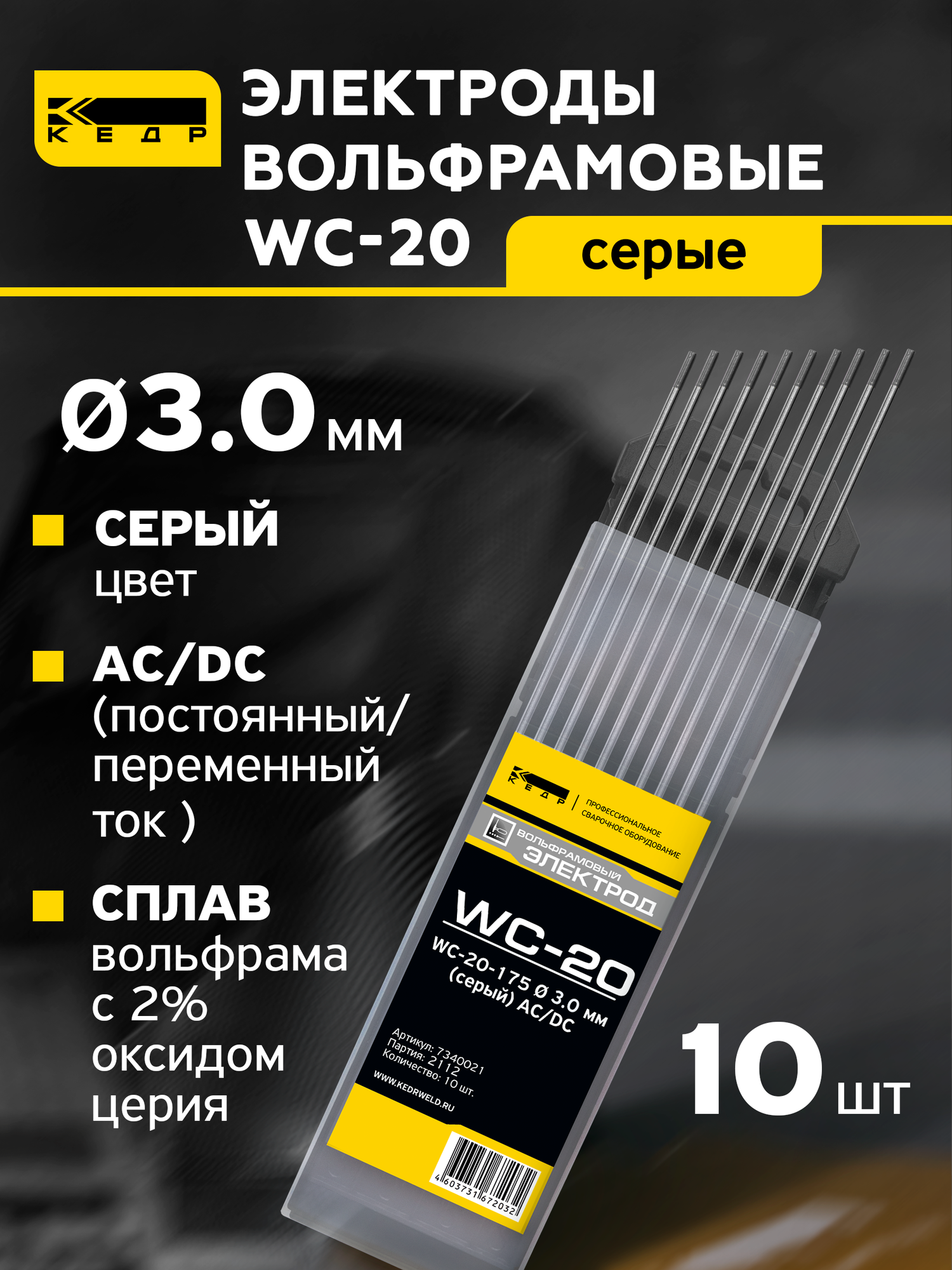 Электроды вольфрамовые кедр WC-20 диаметр 3,0 (Серый) для аргонодуговой сварки (10шт.) 7340036