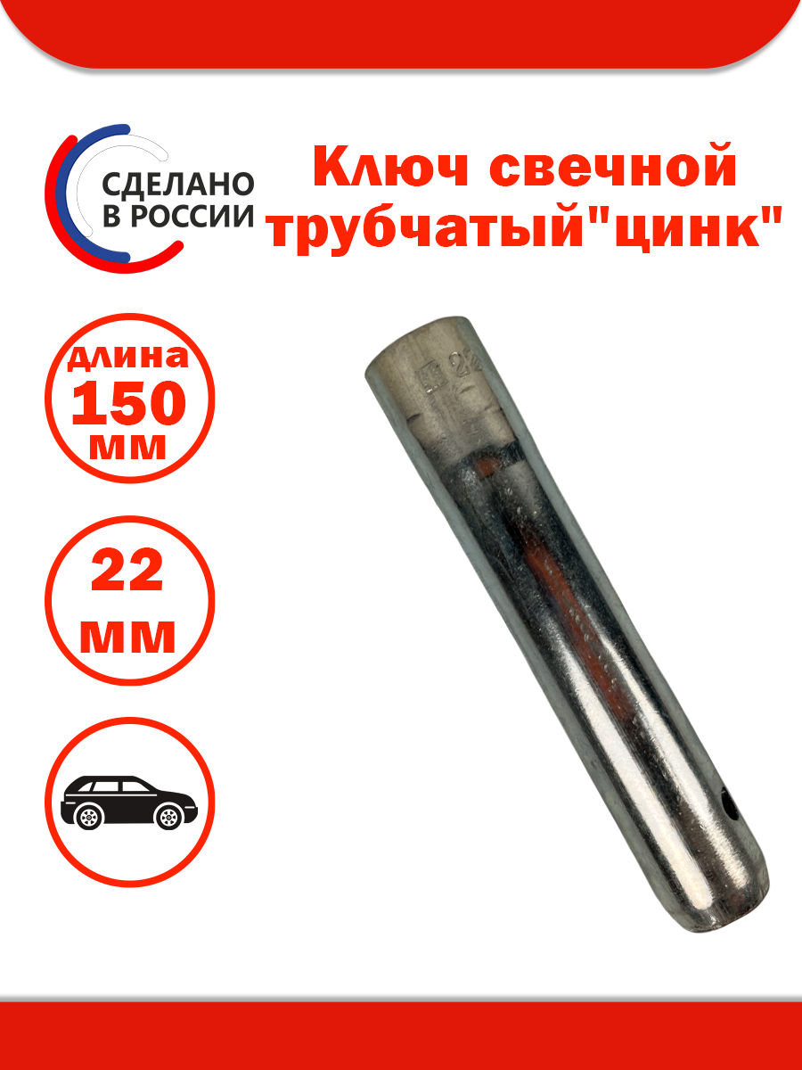 Ключ свечной трубчатый 22 мм L150 мм |Автом