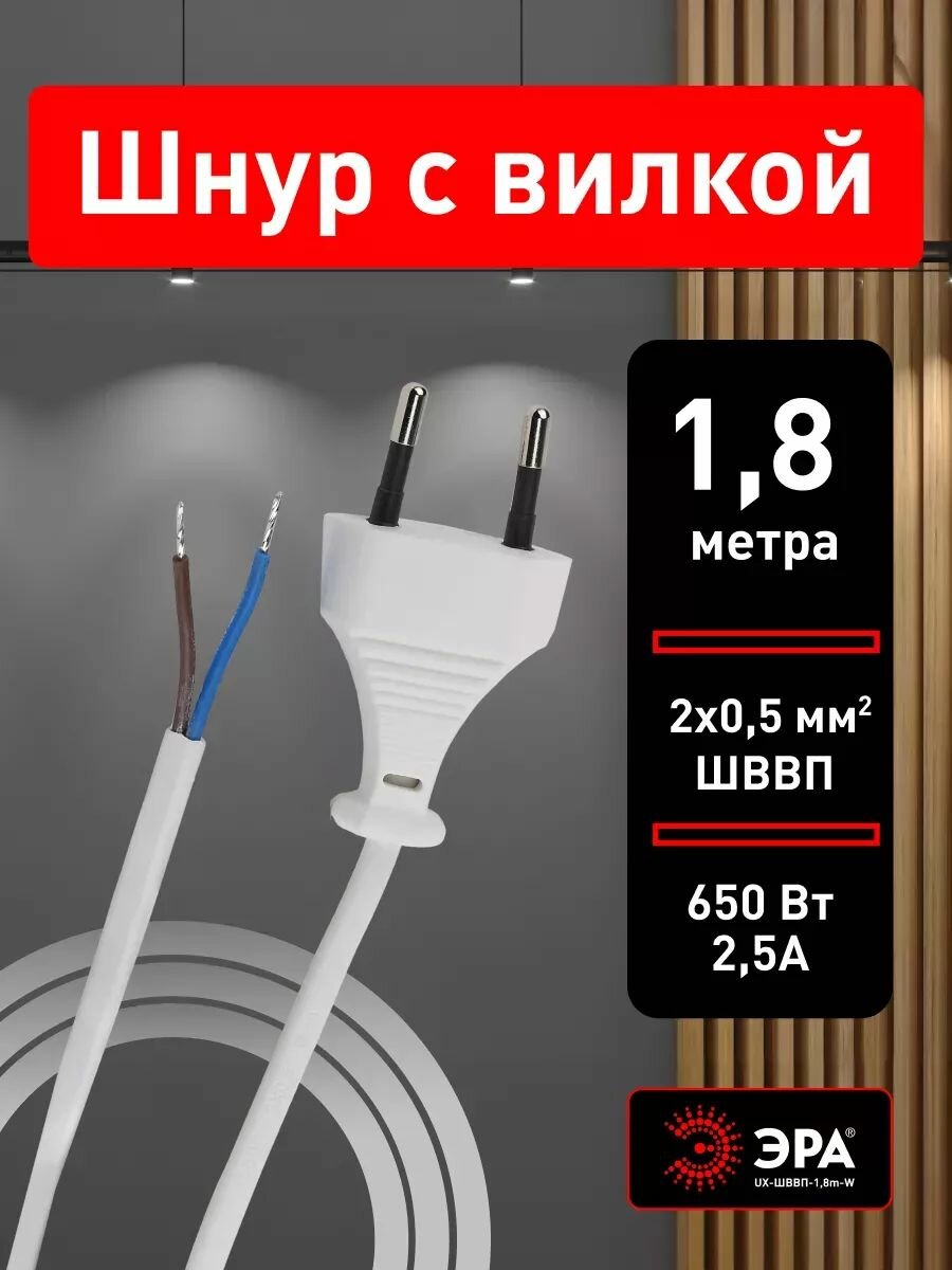 Шнур электрический для бра ЭРА UX-ШВВП-18m-W 18 м ШВВП 2x05мм2 с вилкой белый