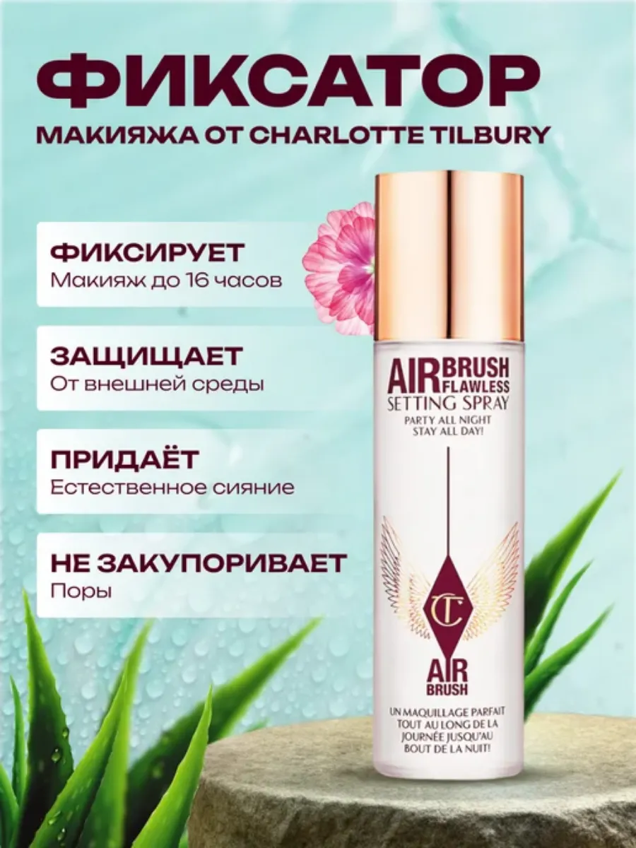 Фиксатор Charlotte Tilbury "Airbrush Flawless", для всех типов кожи — фото 1