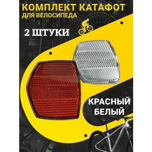 Комплект катафотов светоотражателей для велосипеда, 2 шт. ( передний + задний ) / Отражатель / Фликеры