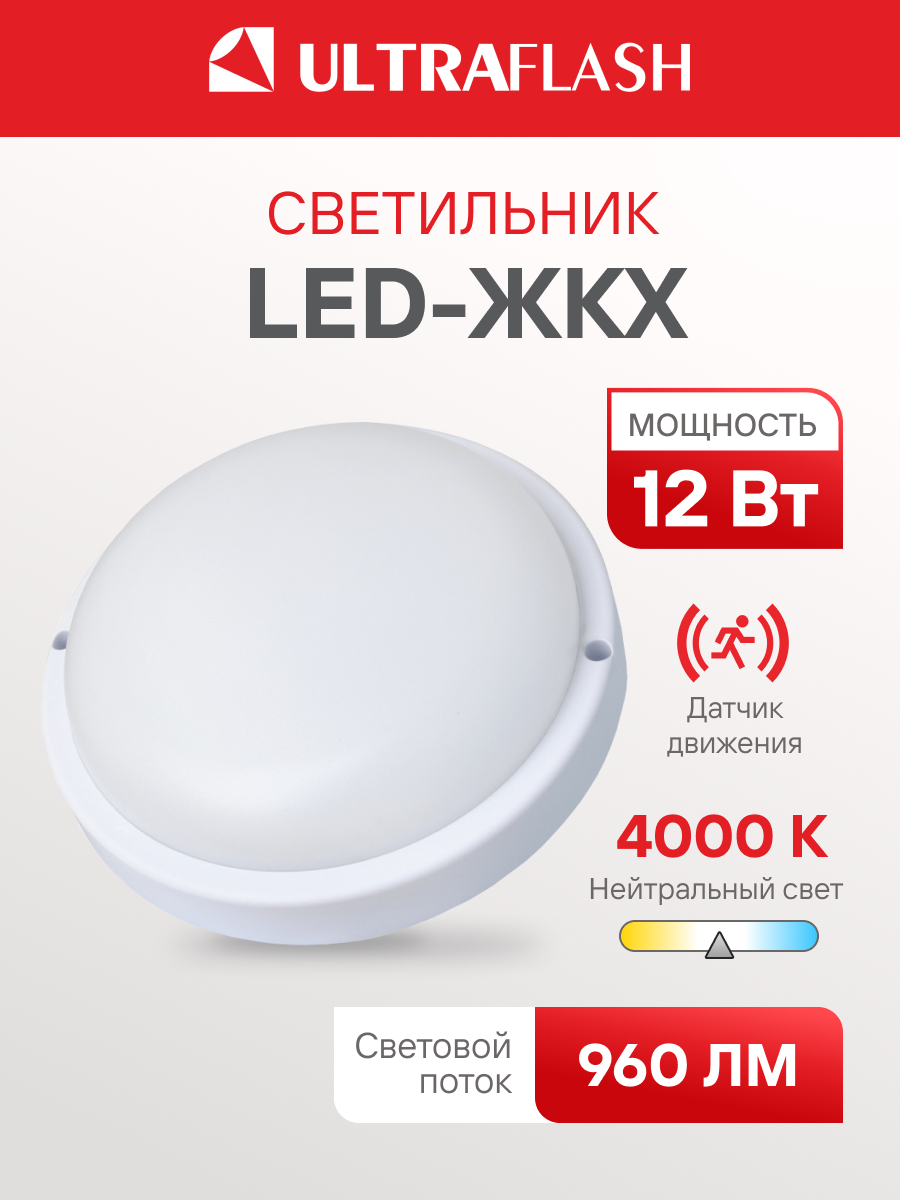 Светильник светодиодный Ultraflash LBF-0301S ЖКХ влагозащищенный с датчиком движения 12 Вт IP65 220В круглый