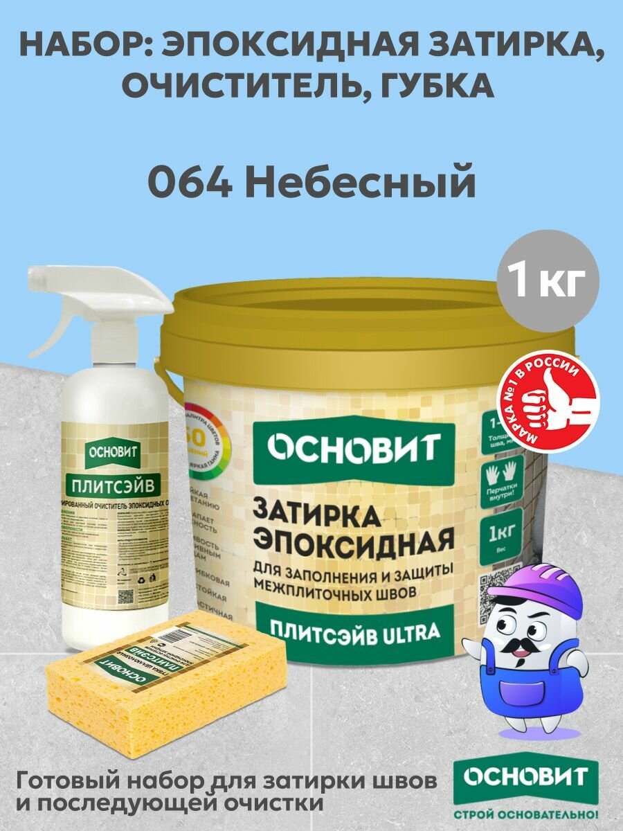 Набор основит ULTRA 064 небесный 1кг(1шт) + очист эп. ост. спр. SЕ1(1шт) + губка цел.(1шт)