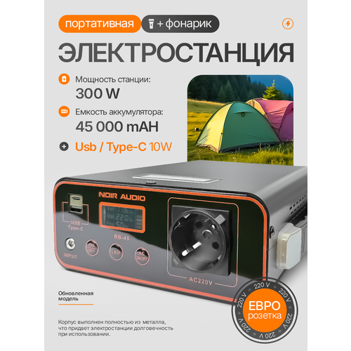 Повербанк NOIR-audio RB-45 45000 mAh Powerbank, 220 В / 300 Вт, внешний аккумулятор