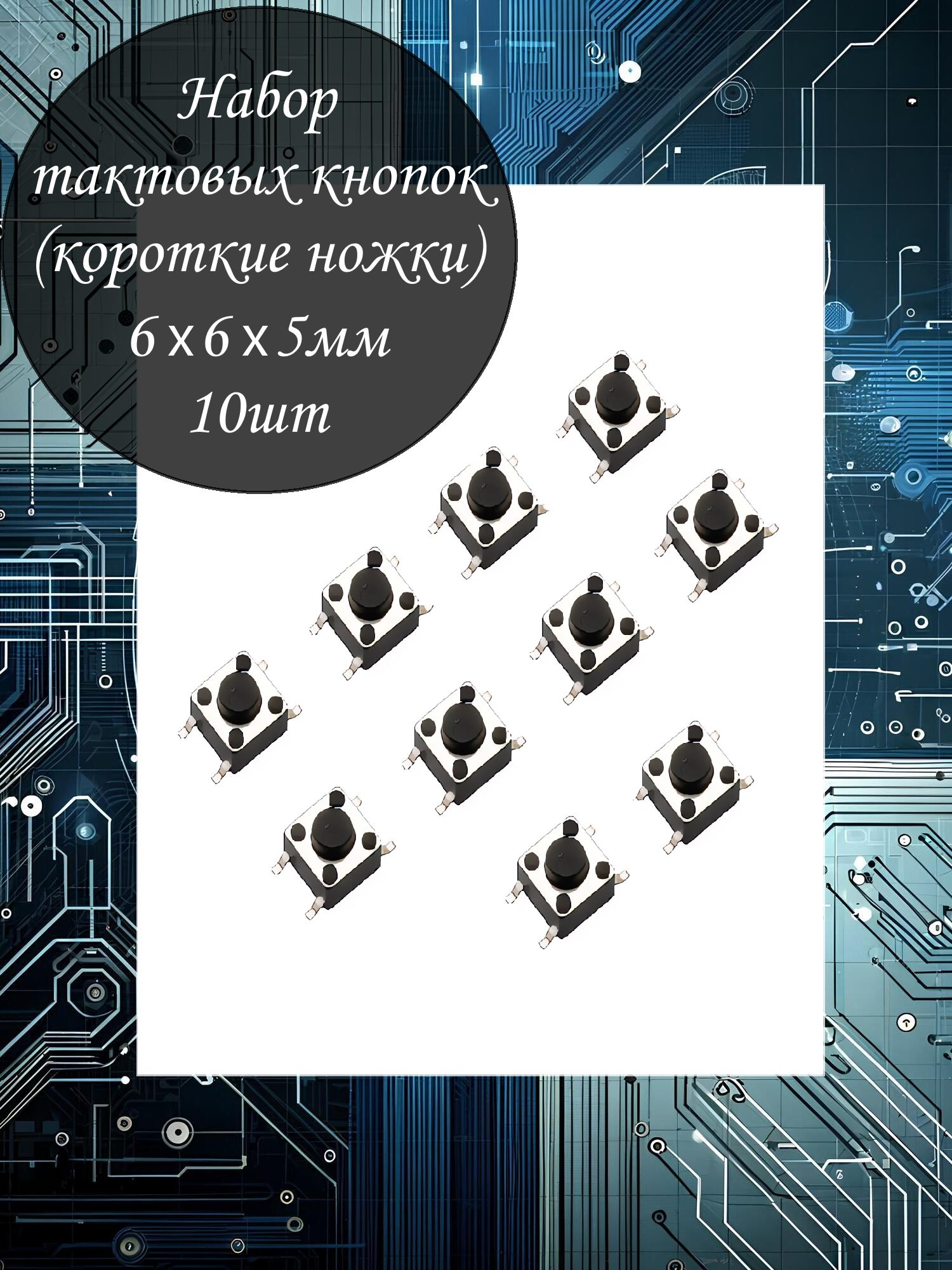 Набор тактовых кнопок SMD 6х6х5мм - 10шт / 4PIN / Короткие ножки