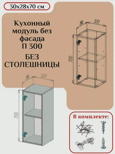 Изображение товара Кухонный модуль без фасада 30х28х70/ каркас шкафа кухонного / корпус шкафа П/ПС 300/2