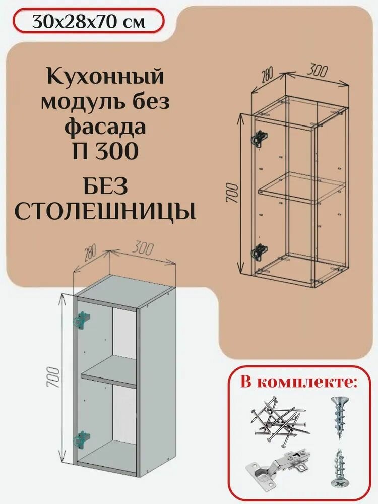 Кухонный модуль без фасада 30х28х70/ каркас шкафа кухонного / корпус шкафа П/ПС 300/2