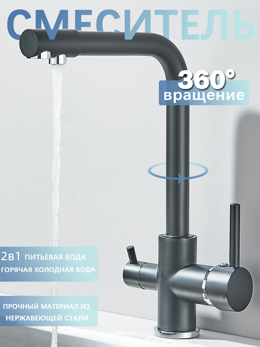 Смеситель для кухни с фильтром для питьевой воды  черный матовый