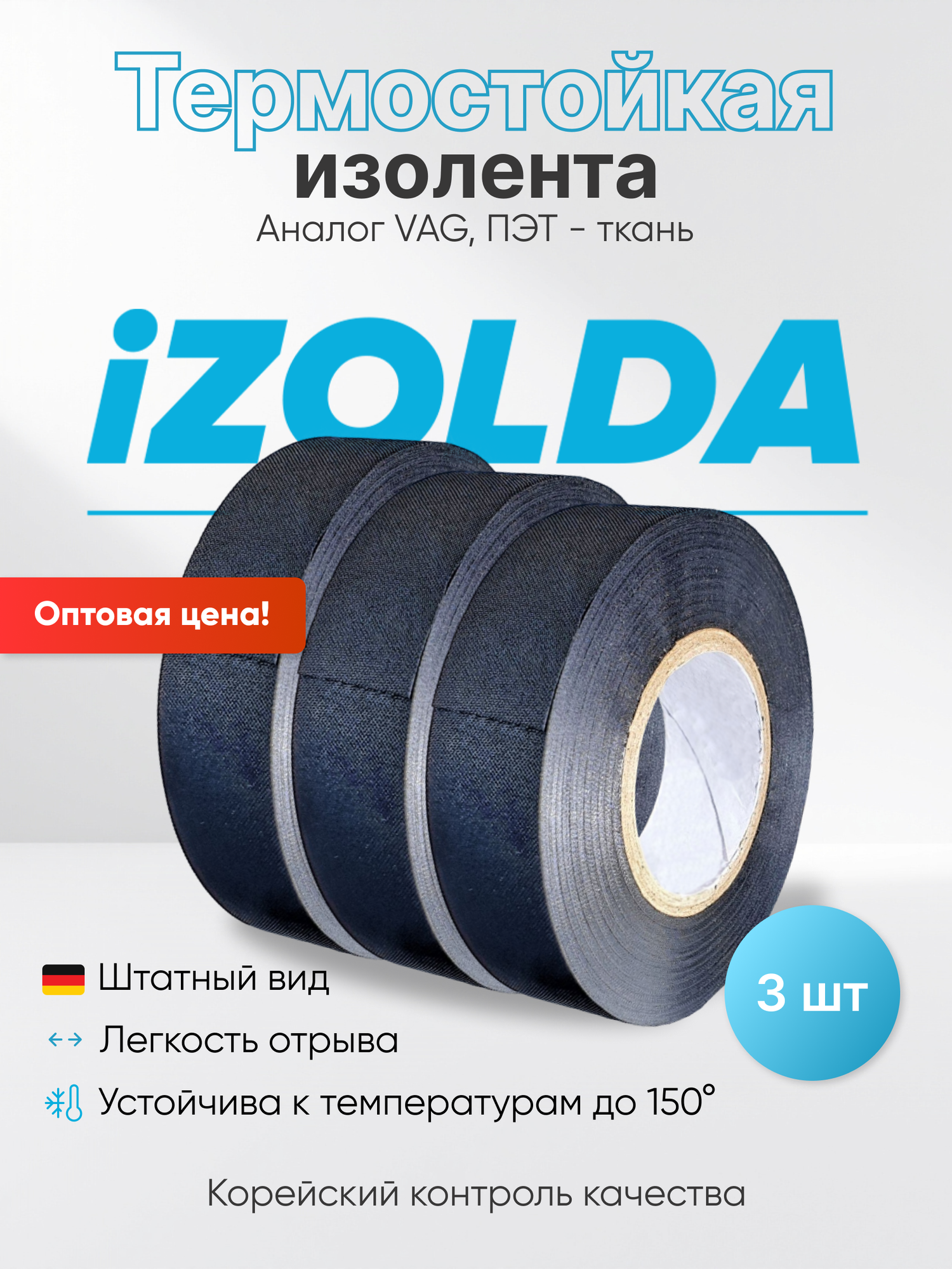 3 штуки, Изолента (термостойкая) iZOLDA t1915 черная, аналог VAG