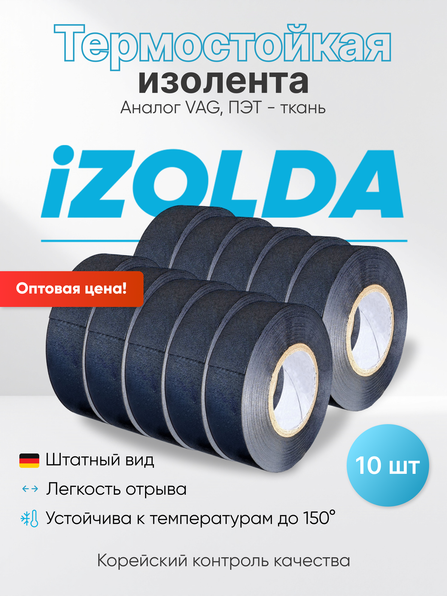 10 штук, Изолента (термостойкая) iZOLDA t1915 черная, аналог VAG