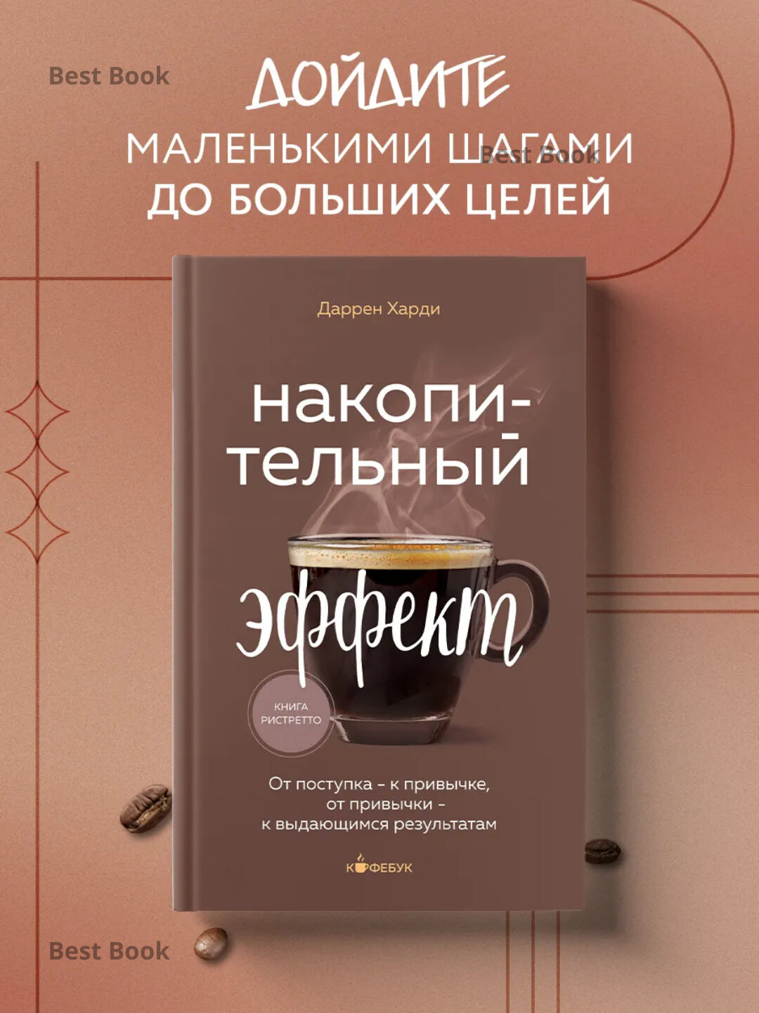 Книга "Накопительный эффект" Харди Даррен, саморазвитие,2025 год, 170 стр