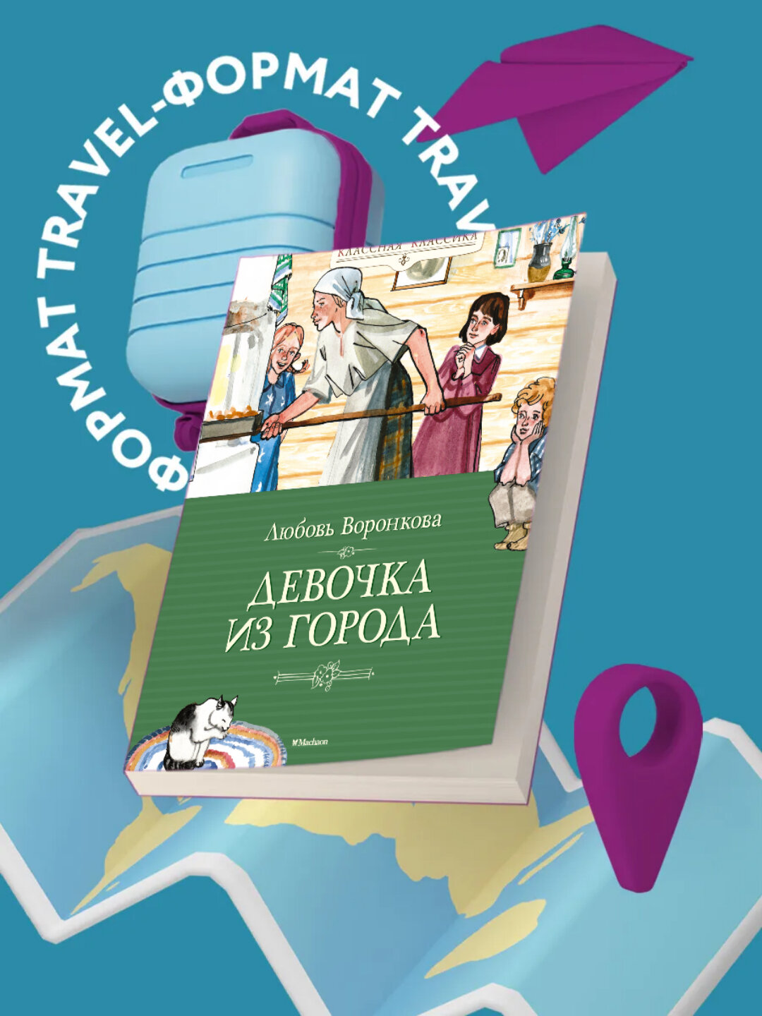 Книга "Девочка из города", Любовь Федоровна Воронкова, 58 стр, мягкий переплет, 2025 г.