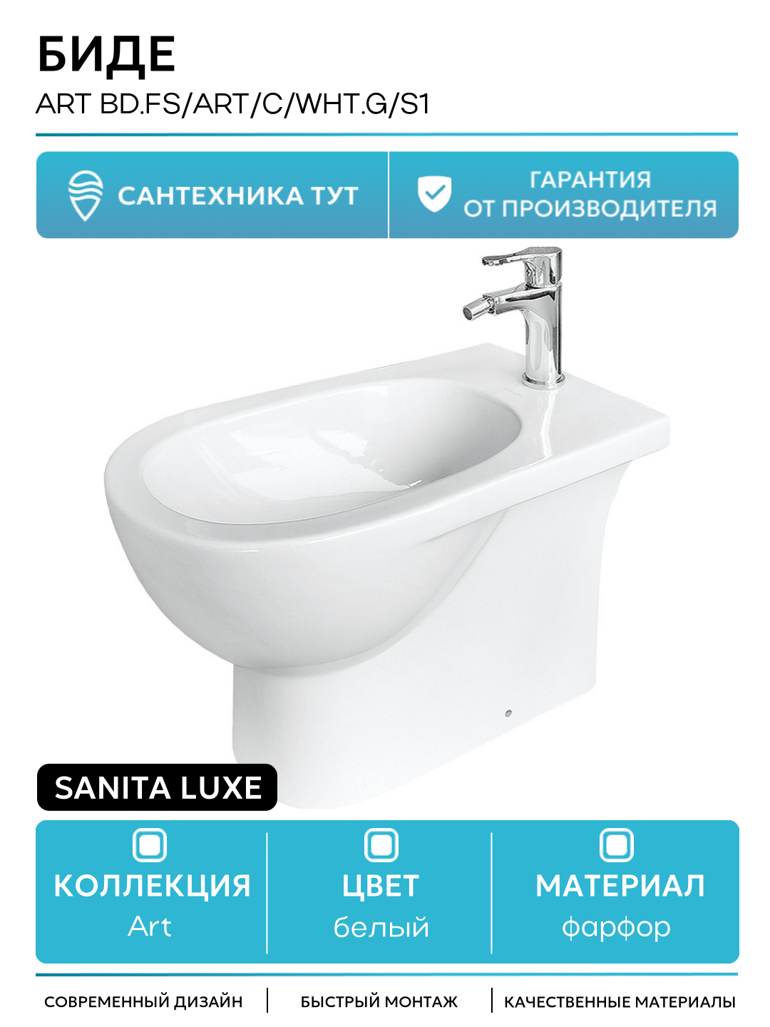 Биде Sanita Luxe Art BD. FS/Art/C/WHT. G/S1 Белое фарфор напольный