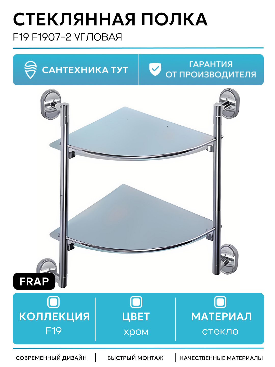 Стеклянная полка F19 F1907-2 угловая Хром