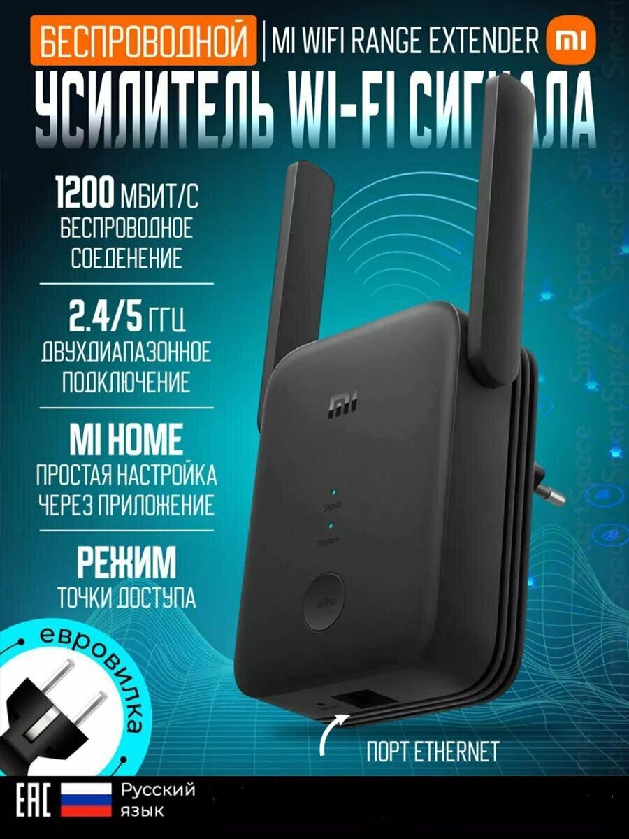 Wi-Fi усилитель сигнала (репитер) Xiaomi Range Extender AC1200, Global , черный