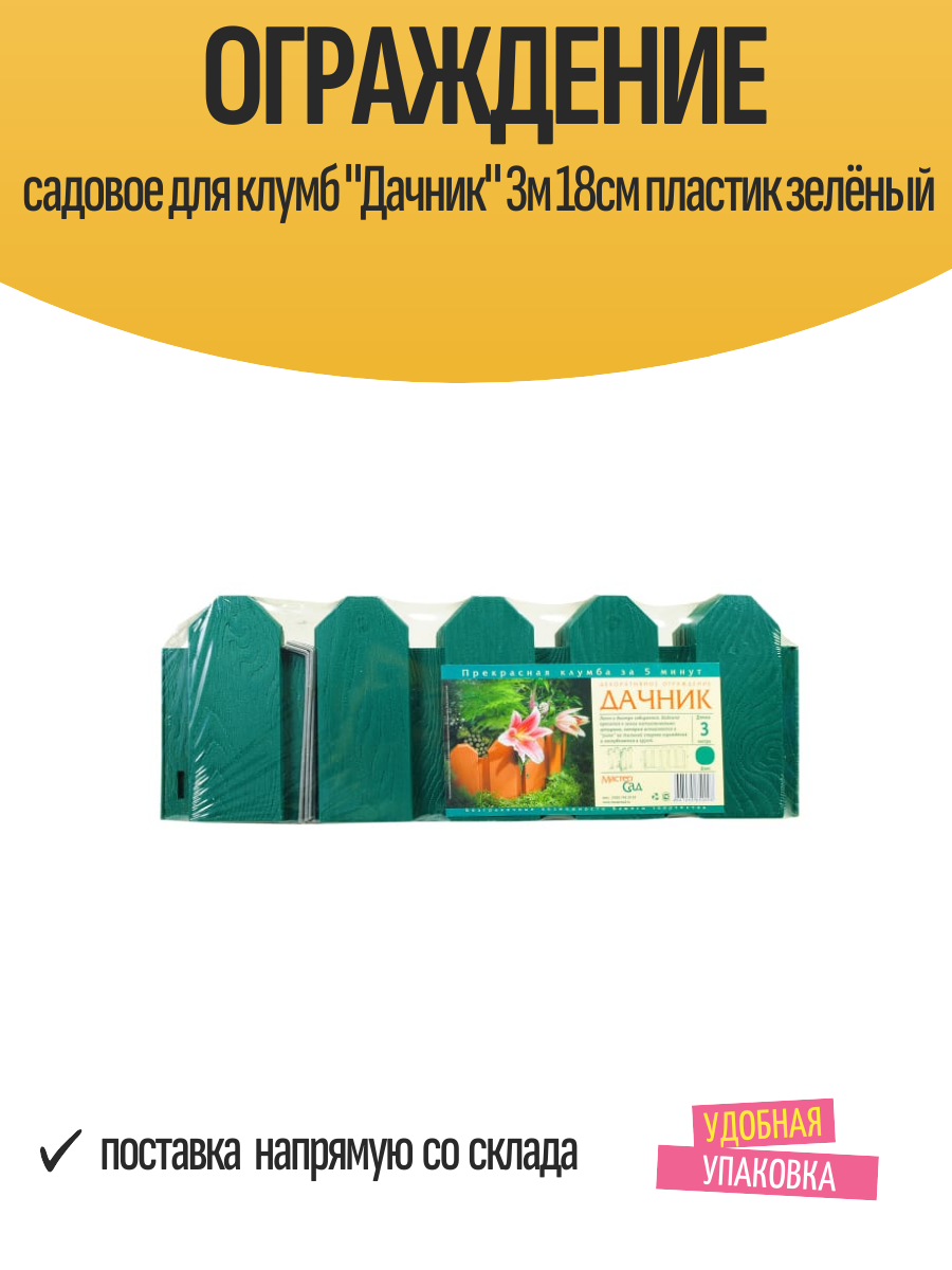 Ограждение садовое для клумб 