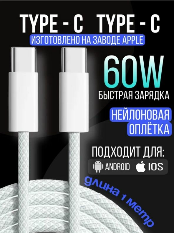 Кабель Type-C на Type-C 60W 1 метр Белый для зарядки и передачи данных, быстрая зарядка для iPhone 15,16, Samsung, Xiaomi и других устройств.