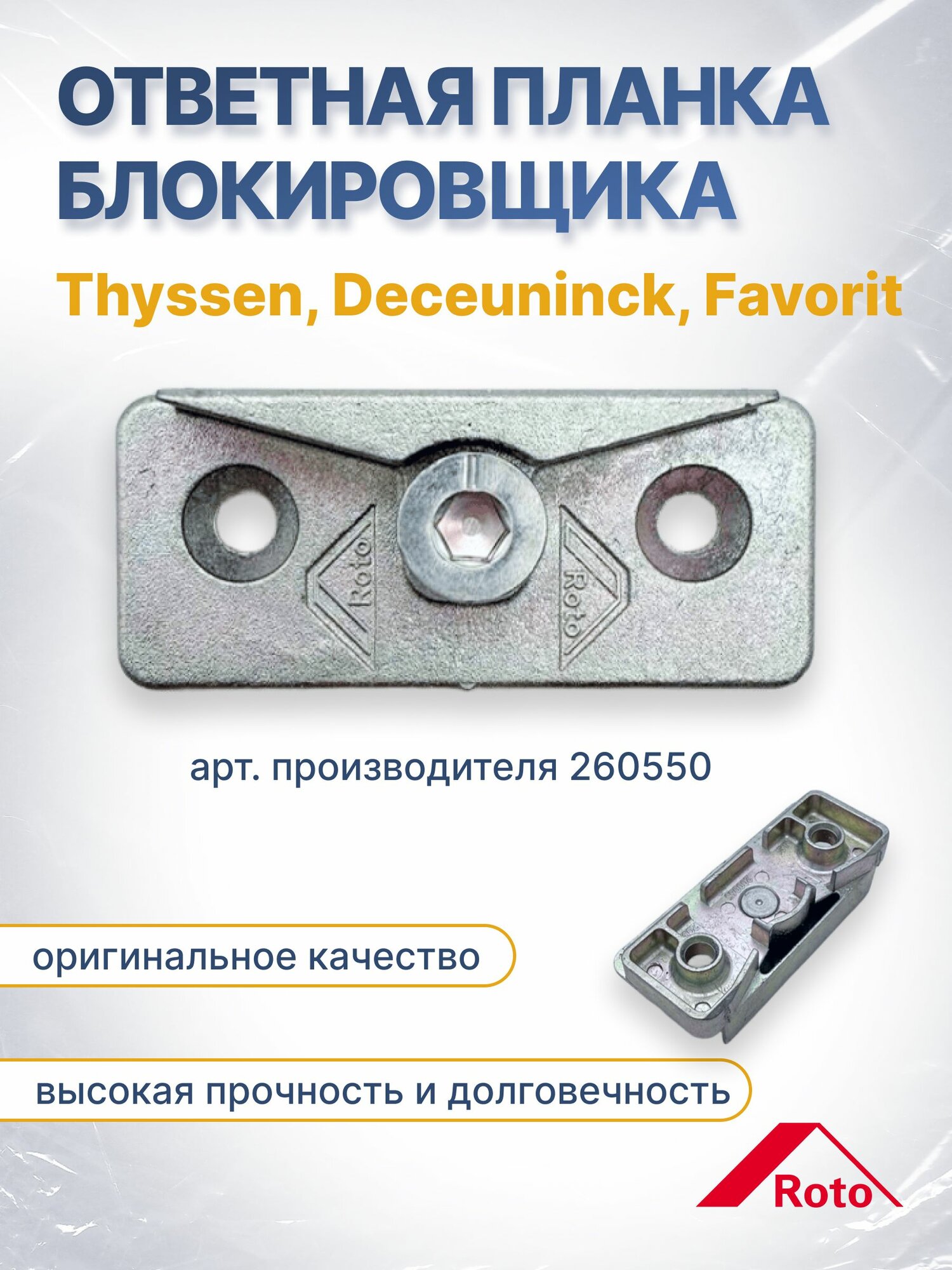 Ответная планка блокировщика Thyssen  Deceuninck  Favorit