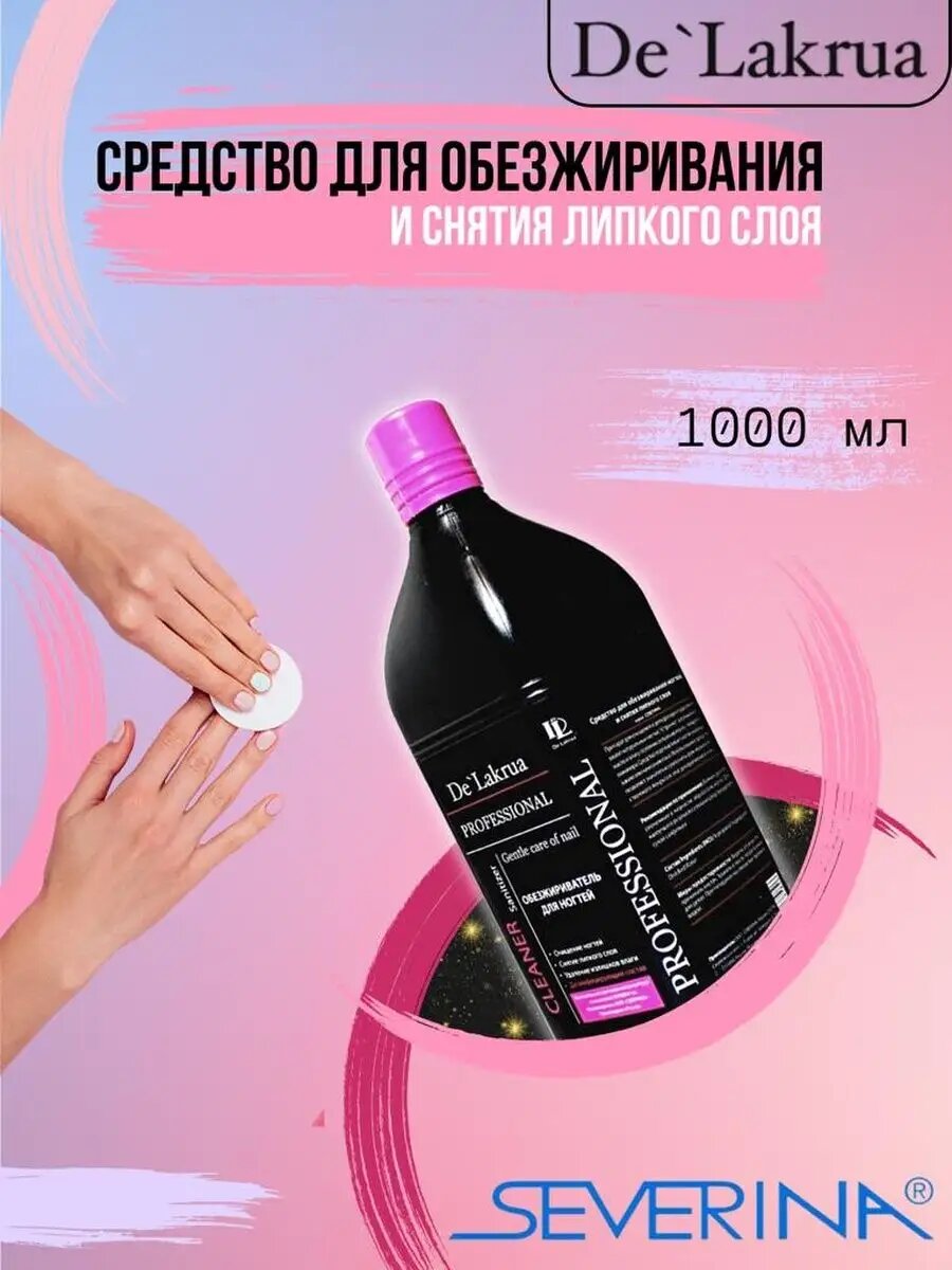 Средство для обезжиривания снятия липкого слоя 1л