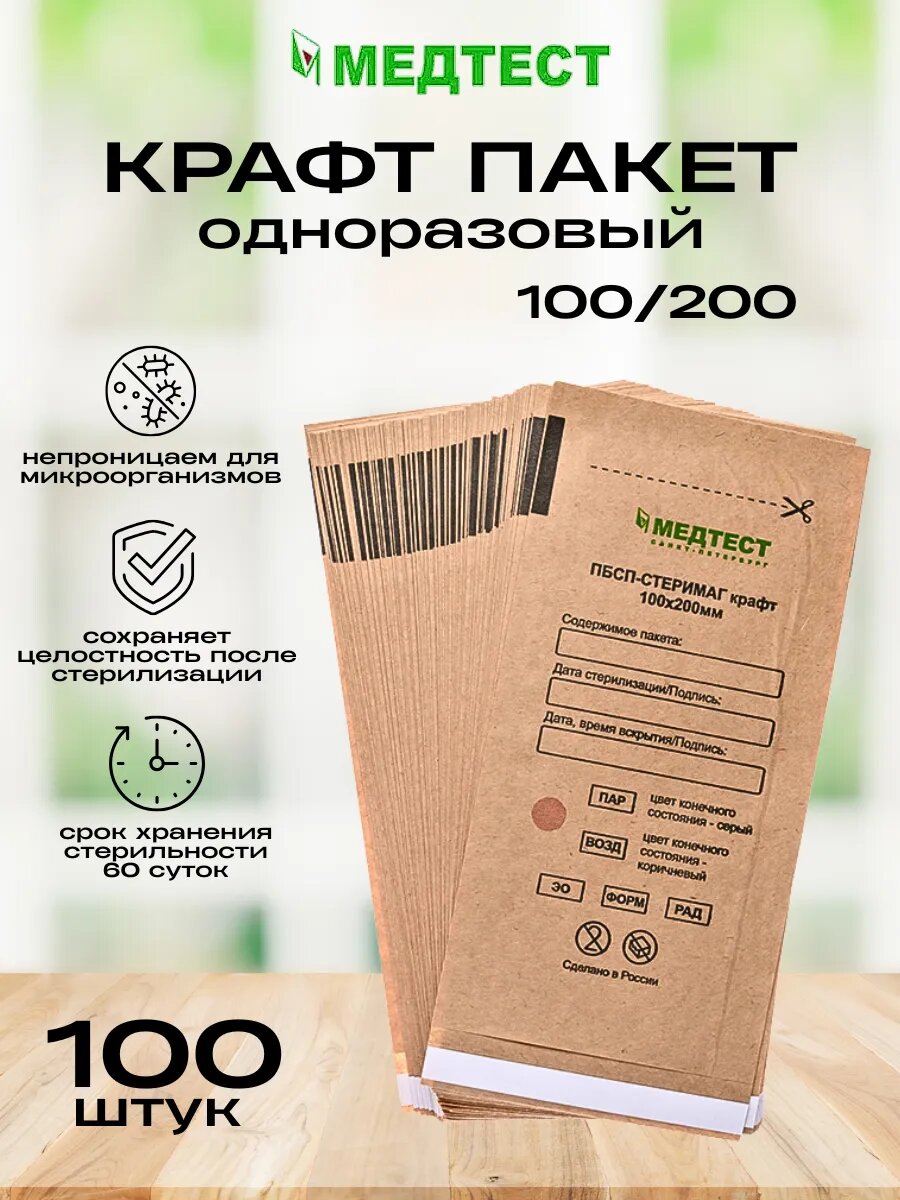 Крафт пакет 100/200 одноразовые 100 шт