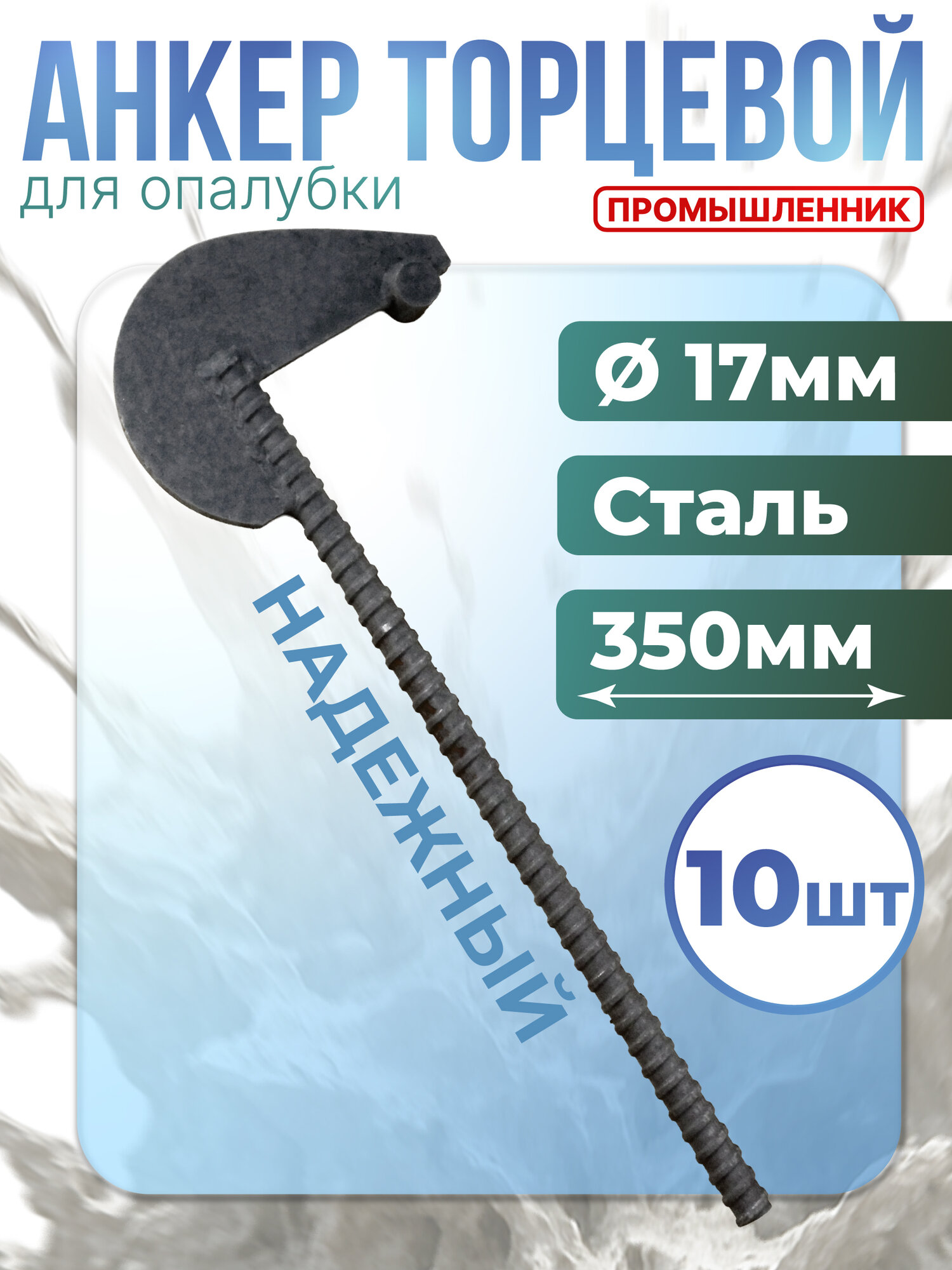Анкер торцевой для опалубки 15 мм резьба 17 мм 10 шт