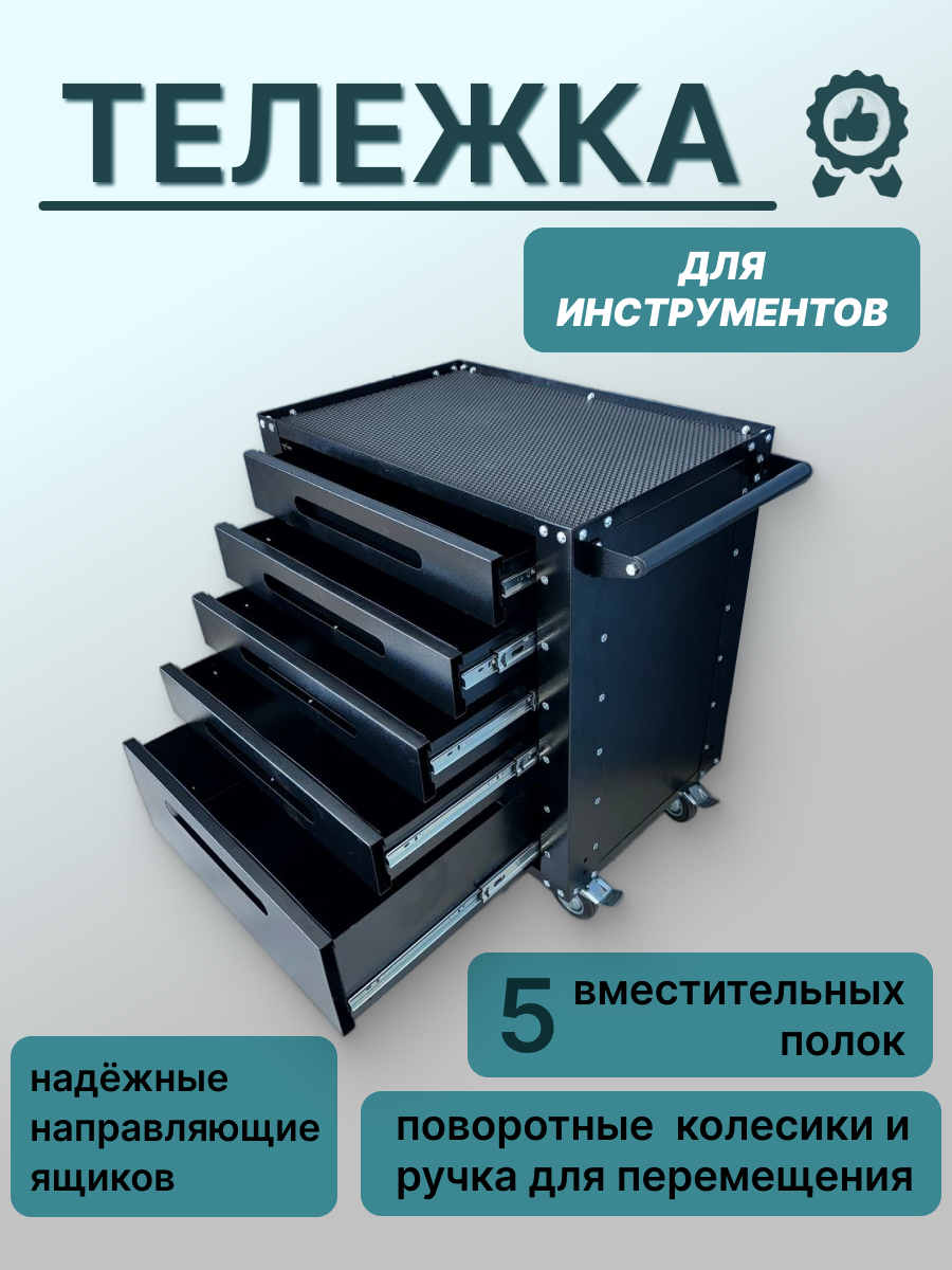 Тележка инструментальная для инструментов Garopt 5 полок, черный