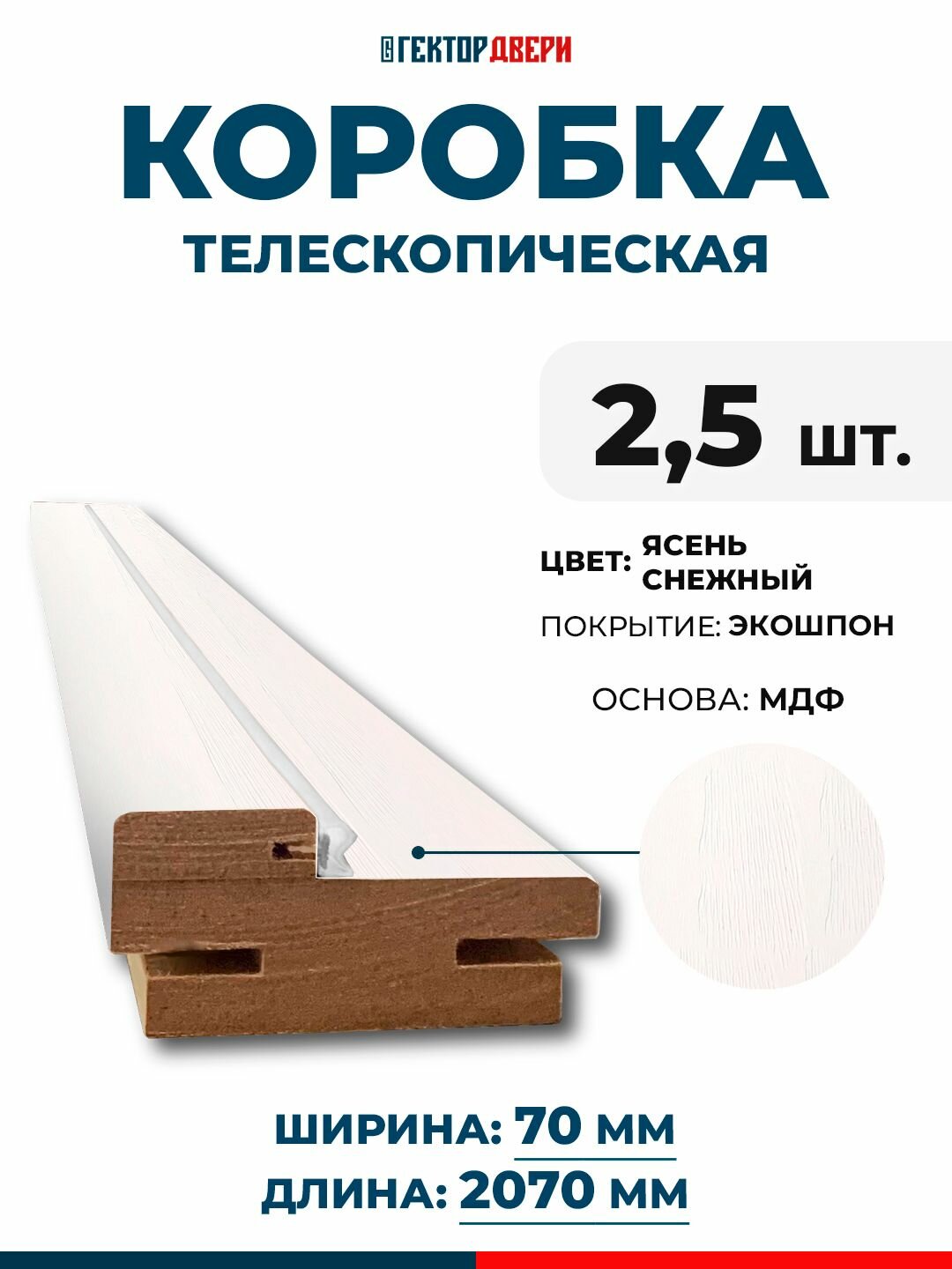 Коробка дверная (телескопическая) Экошпон цвет Ясень снежный 70х2070 мм 25 шт.
