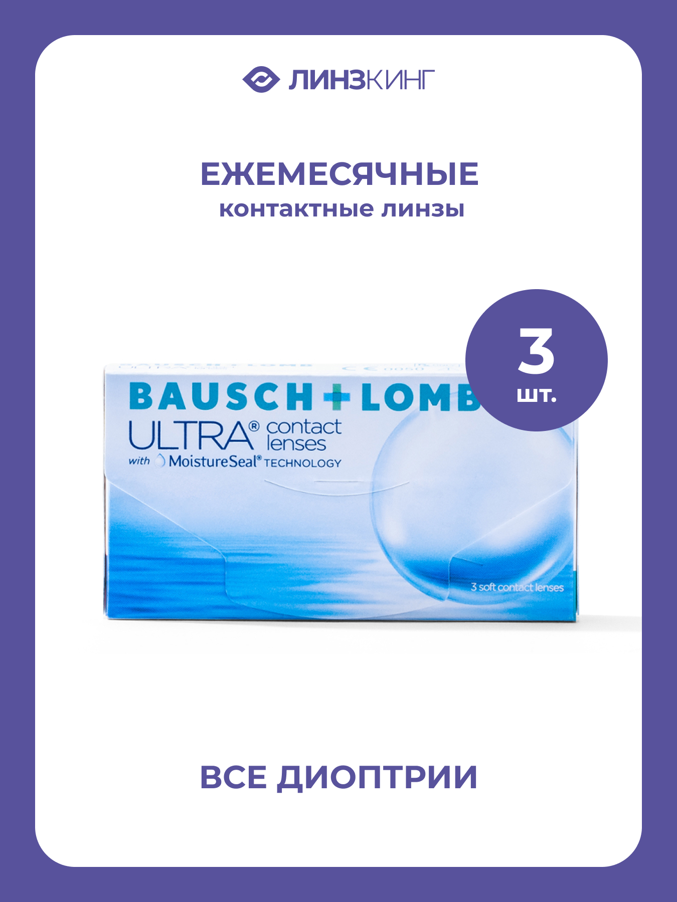 Ежемесячные контактные линзы Bausch&Lomb ULTRA 3 pk (BC 8.5; D -3.75)
