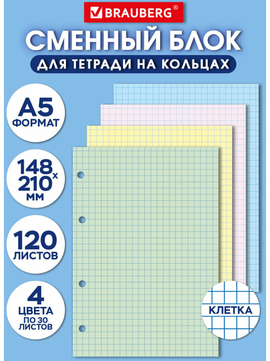 Сменный блок для тетради на кольцах, А5, 120 л, Brauberg, 4 цвета по 30 листов, 404614